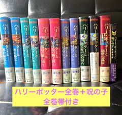 ハリーポッター全巻帯付き＋呪の子