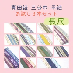 三分紐　長尺　お試し3本セット　木綿　真田紐　国内産　ベージュ白赤黄緑紫青紺