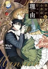 彼女が公爵邸に行った理由 1 〜 12巻 セット 彼女が公爵邸に行った理由」1~12巻 既刊セット コミック 特典