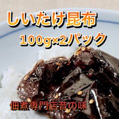 無添加 佃煮 椎茸昆布 100g2パック 別府 お土産