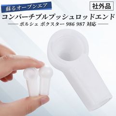 Morisho 社外品 コンバーチブル プッシュ ロッド エンド 幌 ポルシェ ボクスター 986 987 対応 98656127902 互換あり 2個セット
