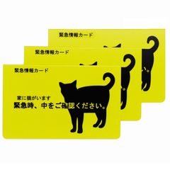 家に猫がいます 緊急情報カード  3枚セット : CARDCAT-3