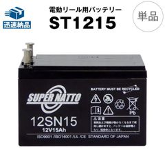 12SN15 (ST1215) ◆ (12V15Ah) ◆電動リール バッテリー◆スーパーナット