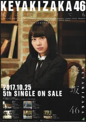 欅坂46 風に吹かれても ポスター B2 ジャケ写 abcd通 5枚セット 欅坂46 風に吹かれても ポスター B2 ジャケ写 abcd通 5