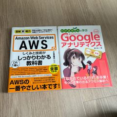 Amazon Web Servicesのしくみと技術がこれ1冊でしっかりわかる教科書　わかばちゃんと学ぶGoogleアナリティクス
