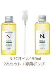 【箱なし特価】【２本セット】エヌドット　SCオイル　150ｍｌ　ポンプ1本付き