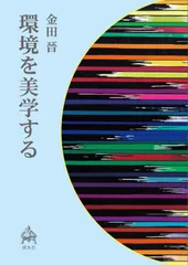 環境を美学する