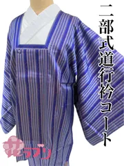 «花ラブリ»　NK998PU　 リユース　リサイクル　未使用　タグ付　二部式　道行衿コート　青紫系　縦縞模様　ストライプ　ポーチ付　和服　和装　和柄　和風