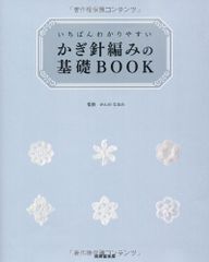 いちばんわかりやすい かぎ針編みの基礎BOOK／かんの なおみ