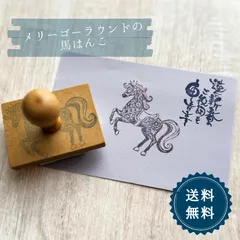 はんこ ハンコ かわいい 年賀状 馬 午年 2026 うま メリーゴーラウンド メリーゴーランド 大人かわいい 豪華 繊細 スタンプ 華やか