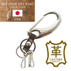 キーホルダー 《チョコ》 新品 未使用 牛革 本革 日本製 国内産 メンズ レディース 鍵 キーリング チャーム3個 カラビナタイプ【C5E】【メール便4】 ファッション