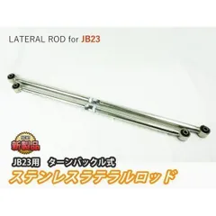 ジムニーJB64W 純正サスペンション ラテラルロット ジムニー サスペンション 調整式 ラテラルロッド JB64 JB74