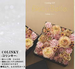 BEAUBELLE （ボーベル）８，８００円コース  Colinky（コリンキー） カタログギフト HO