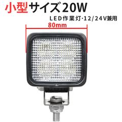 小型 作業灯LED 20W OSRAM製 『単品』12V 24V 広角 拡散 ワークライト 車 農機 トラック 重機 msm-8320 led作業灯 12v
