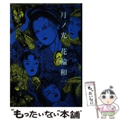 2025年最新】月ノ光 花輪和一の人気アイテム - メルカリ