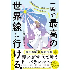 自分好みの現実は、いま、創れる！ 一瞬で最高の世界線に行ける！