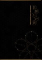 젠코 송개전 계획 도사노 무녀 컨셉 워크스 CD 첨부