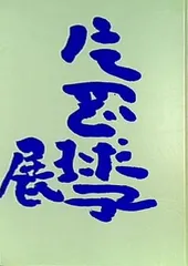 2025年最新】片岡球子展の人気アイテム - メルカリ