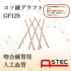 コソ練シリーズ吻合練習血管モデルGF12S脳外・形成外科向け50ｘ1.2ｍｍ（内径）6本入り