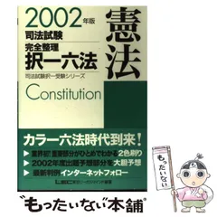 【中古】 司法試験完全整理択一六法憲法 2002年版 (司法試験択一受験シリーズ) / 東京リーガルマインドLEC総合研究所司法試験部 / 東京リーガルマインド