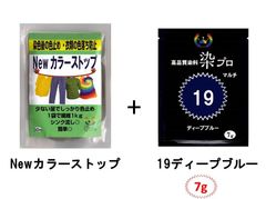 染め粉　染料　高品質染料【染プロ2点セット】マルチ染料7ｇ+Newカラーストップ 安心安全！日本国内の染料メーカー商品 ・シンクに流しても問題ありません。 19ディープブルー　紺色　青