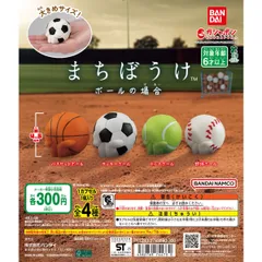 まちぼうけ ボールの場合　全４種セット　フルコンプ　コンプリート