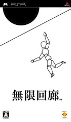 無限回廊 - PSP