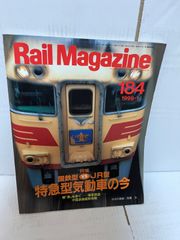 M. Rail Magazine  1991年　1月号　No184