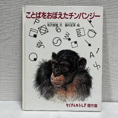 ことばをおぼえたチンパンジー (たくさんのふしぎ傑作集) 福音館書店 松沢哲郎