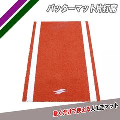 野球 学童用バッターマット片打席 FBM-1590　フィールドフォース