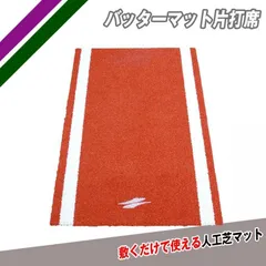 シアトル　マリナーズ　バッターボックス　マット シアトル マリナーズ バッターボックス マット シアトル