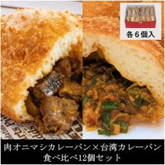 甘辛vsピリ辛カレーパン食べ比べ8個セット【レンジ温め】