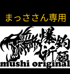 mushi original 釣道具 - メルカリShops