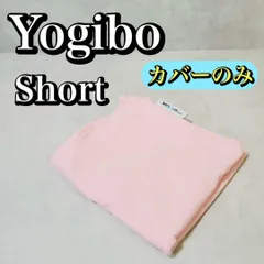 Yogibo Short ヨギボー ショート フラミンゴ ピンク カバーのみ - メルカリ