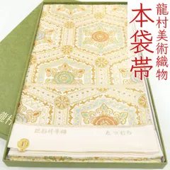 ofa2715 逸品 西陣 龍村美術織物 本袋帯 欧彩祥華錦 お仕立て付き 振袖にも ２～３週間で発送
