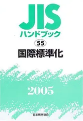 ＪＩＳハンドブック 国際標準化　２００５/日本規格協会/日本規格協会もったいない本舗書名カナ