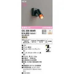オーデリック ODELIC OS256664R LEDスポットライト【沖縄離島販売不可】