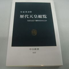 『歴代天皇総覧』笠原英彦