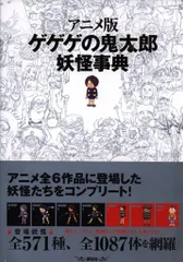 2025年最新】アニメ版 ゲゲゲの鬼太郎 妖怪事典の人気アイテム