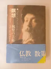 超絶希少古書！　バグワン・シュリ・ラジニーシ　ダイヤモンド・スートラ 2025年最新】バグワン・シュリ・ラジニーシの人気アイテム