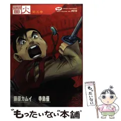 【中古】 雷火 第１４巻/角川書店/藤原カムイ 中古】 雷火 第14巻/角川書店/藤原カムイ