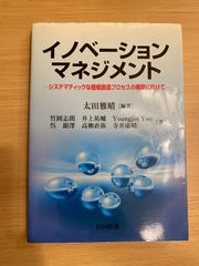 イノベーションマネジメント ―システマティックな価値創造プロセスの構築に向けて一  太田雅晴[編著] 竹岡志朗 井上祐輔 Youngjin Yoo [著] 呉銀澤 高柳直弥 寺井康晴