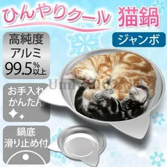 マルカン　ひんやりクール猫鍋 ジャンボ アルミ製45cm L サイズ２個セット マルカン ひんやりクール猫鍋 ジャンボ アルミ製45cm L サイズ2