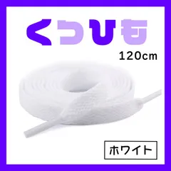 靴紐 シューレース ホワイト 白 120㎝ NIKE アディダス 平紐