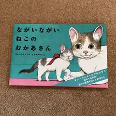 ながいながいねこのお母さん　ヒグチユウコ　キューライス