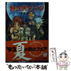 【中古】 苦悩の男ダコタ/朝日ソノラマ/斉藤英一朗 中古】 苦悩の男ダコタ/朝日ソノラマ/斉藤英一朗
