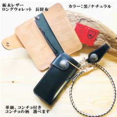 栃木レザー・長財布  コンチョ　栃木レザー　ロングウォレット　レザーウォレット　　革紐　ウォレットチェーン　革財布　 Km  訳ありアウトレット　革工房shop