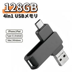 iPhone USBメモリ 128GB 4in1 Android Mac スマホ USB3.0 フラッシュメモリ フラッシュドライブ タイプc iPad Type-C Micro-USB Windows タブレット PC 小型 容量不足解消 バックアップ