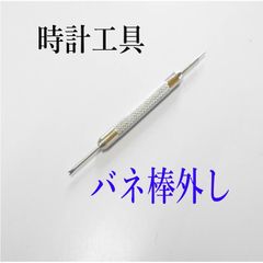 腕時計 ベルト交換 工具　バネ棒外し ベルト交換工具