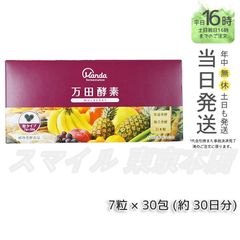 【正規品】マンダコウソ 粒タイプ マルベリー 分包 万田酵素 (0616)